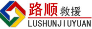 平谷区道路救援